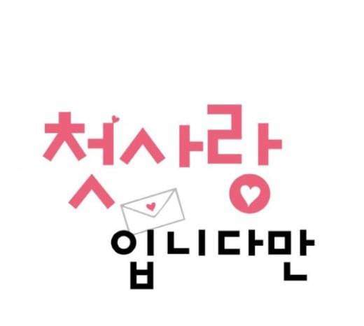 첫사랑입니다만 55화 1