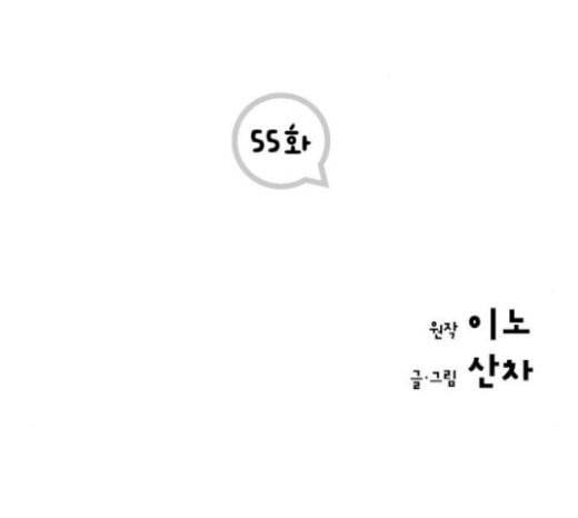 첫사랑입니다만 55화 2