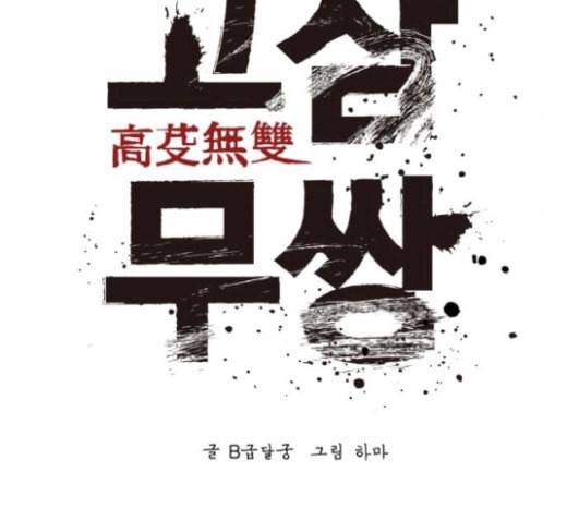 고삼무쌍 네이버 51화 2