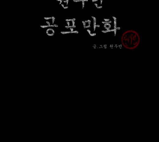 원주민 공포만화 145화 교내 퇴마활동 5 3