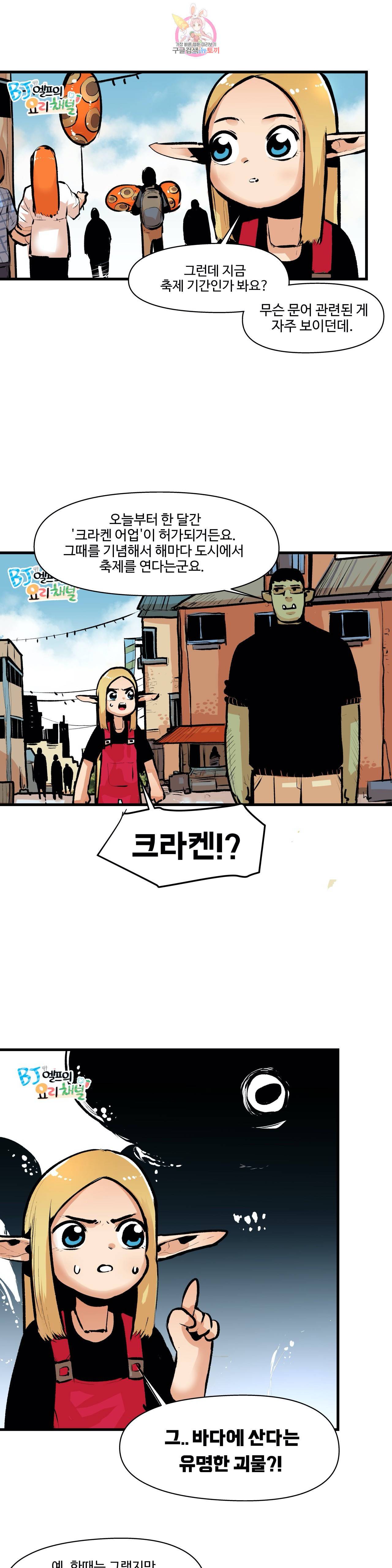 BJ 엘프의 요리 채널 13화 2