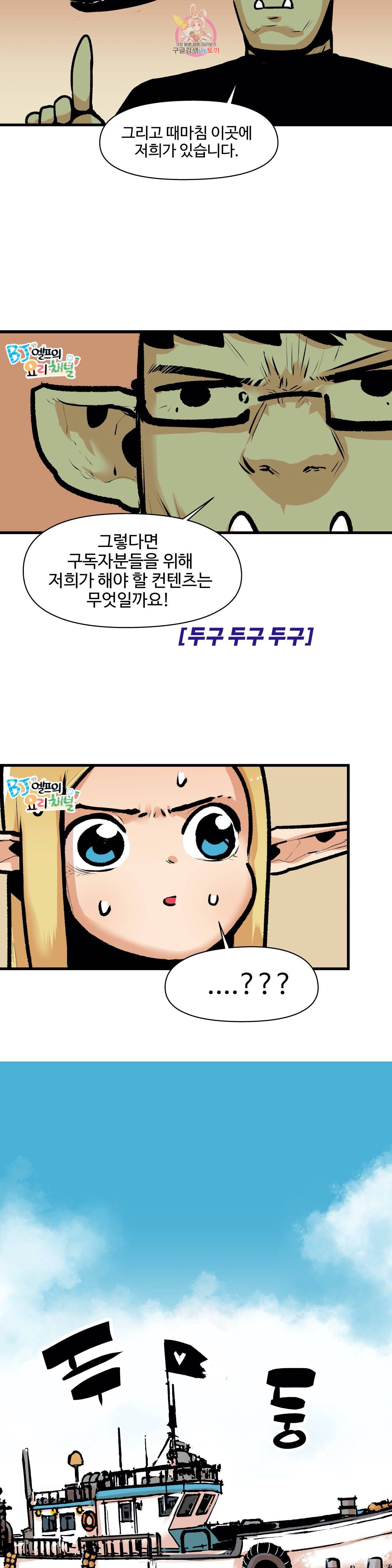 BJ 엘프의 요리 채널 13화 4