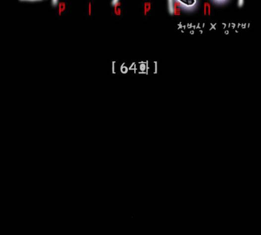 돼지우리 64화 14