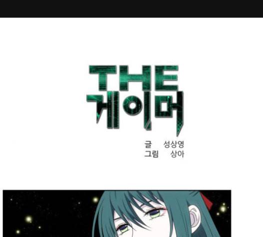 더 게이머 4부 132화 1