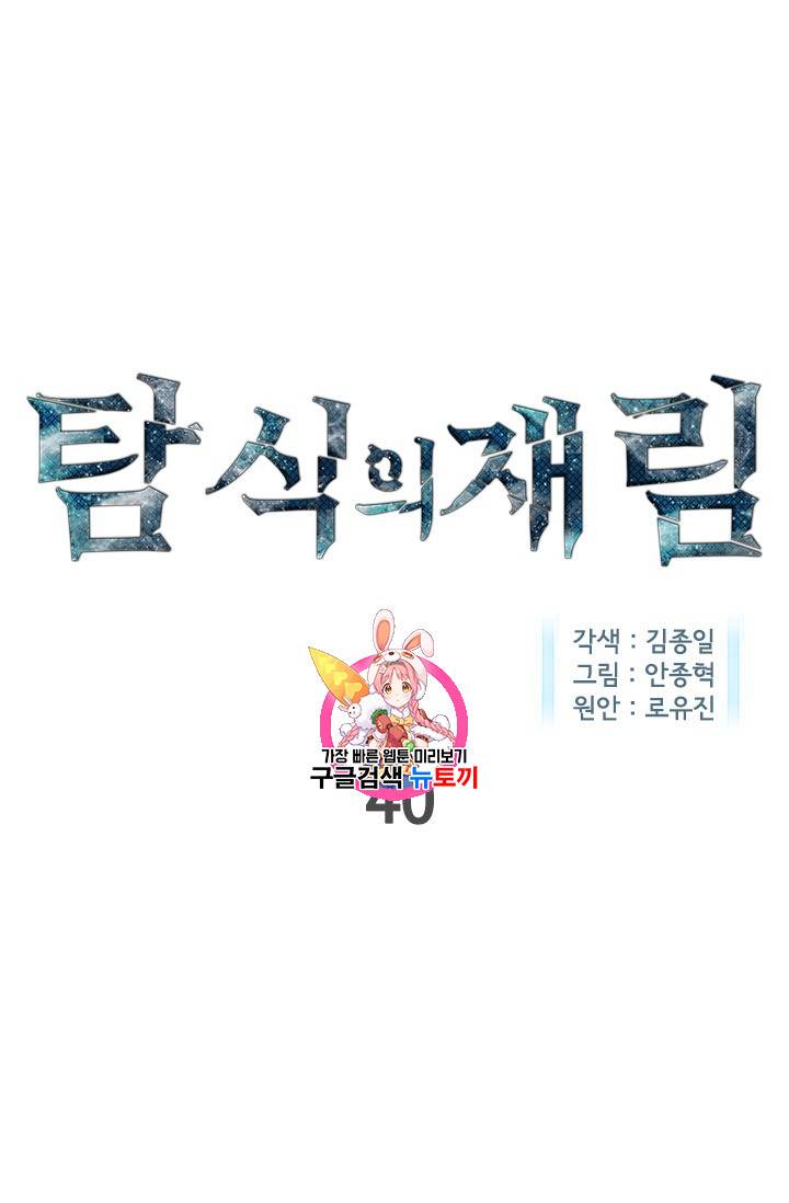 탐식의 재림 40화 1