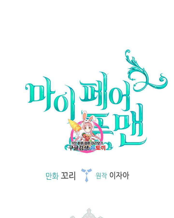 마이 페어 풋맨 35화 1