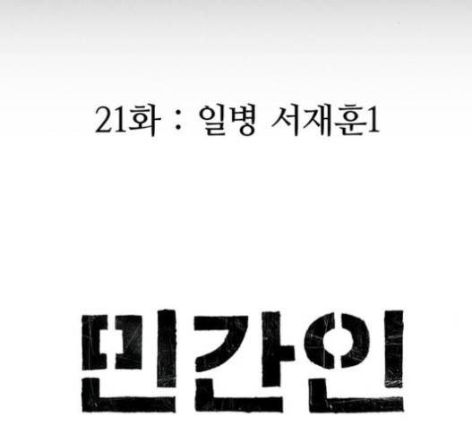 민간인 통제구역 21화 37