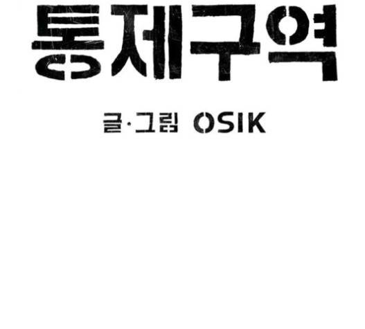 민간인 통제구역 21화 38