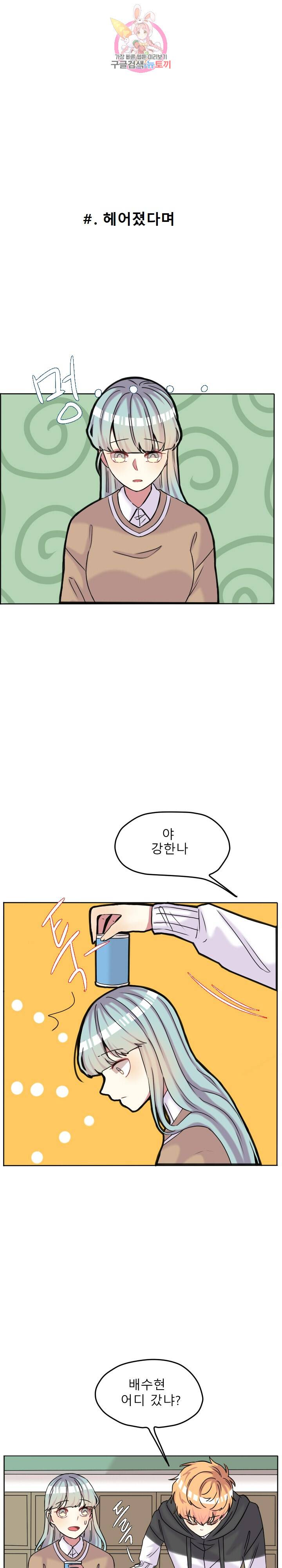 쿨내나는 연애 67화 1
