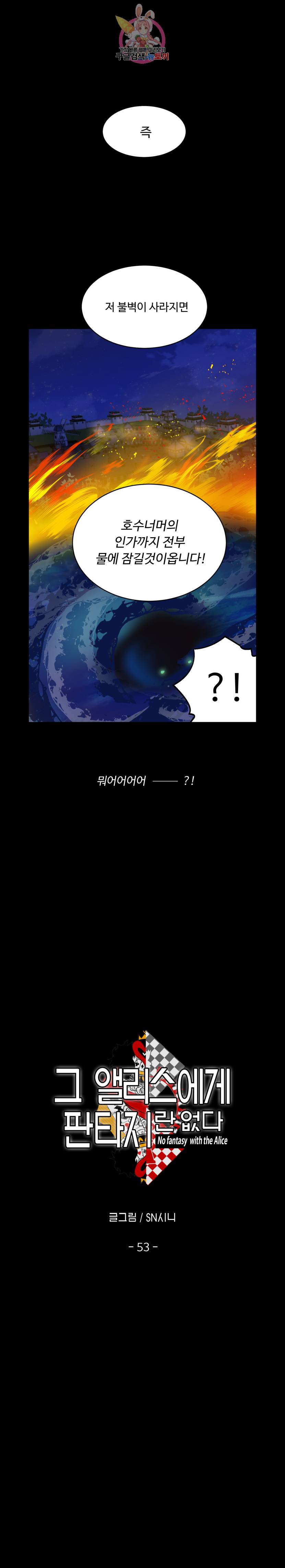 그 앨리스에게 판타지란 없다 53화 3