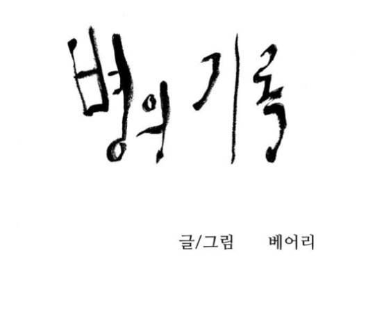 병의 기록 53화 9