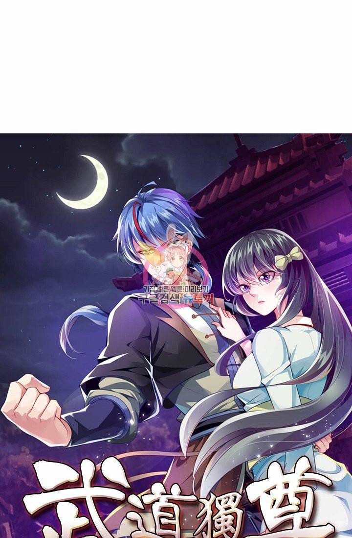 무도독존 8화 1