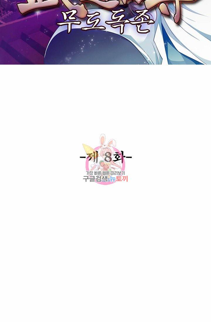 무도독존 8화 2