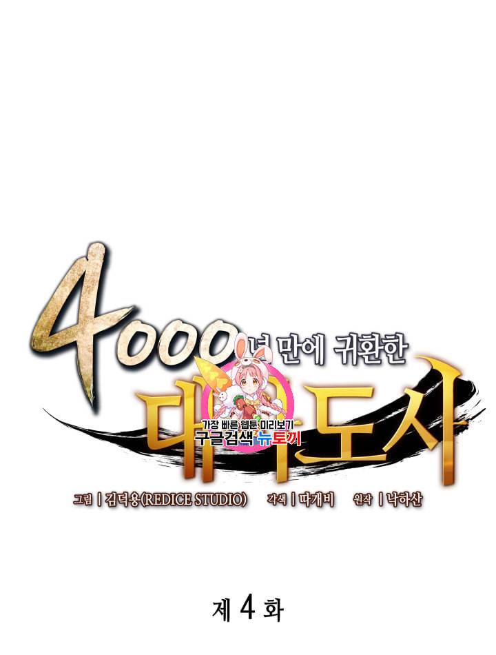 4000년 만에 귀환한 대마도사 4화 1
