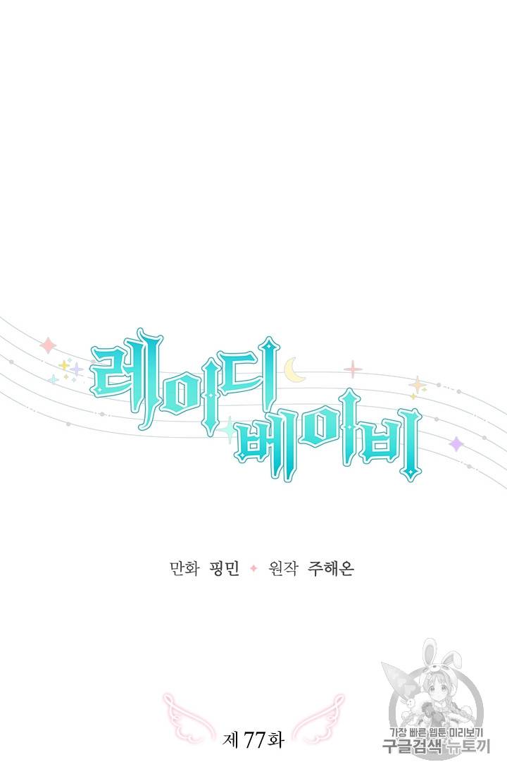 레이디 베이비 77화 8