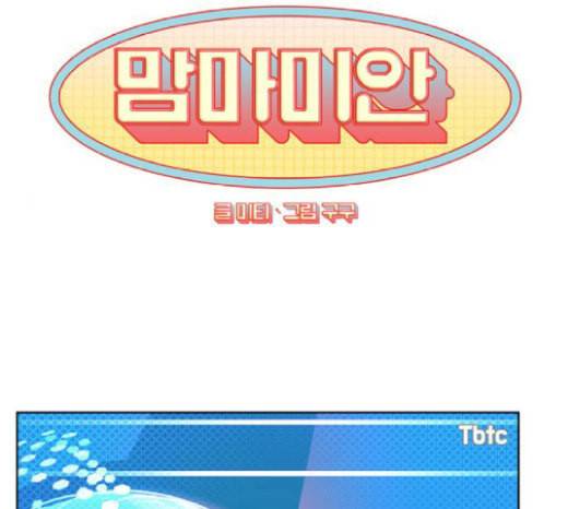 맘마미안 50화 1