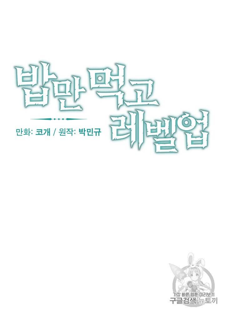 밥만 먹고 레벨업 3화 28
