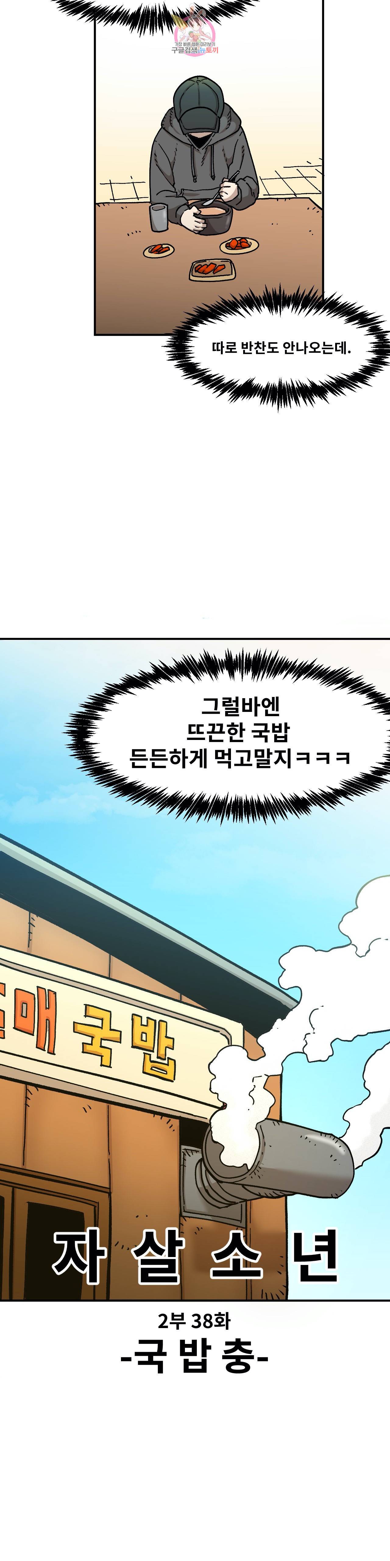 자살 소년 92화 2부 38화 국밥충 4