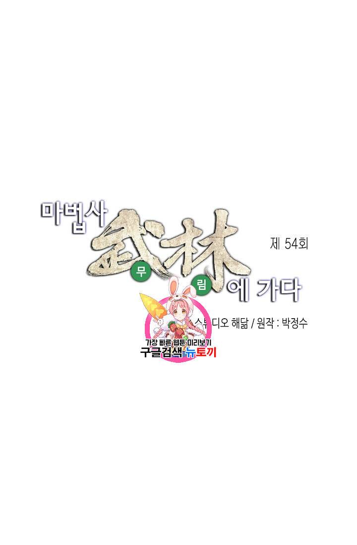 마법사 무림에 가다 54화 1