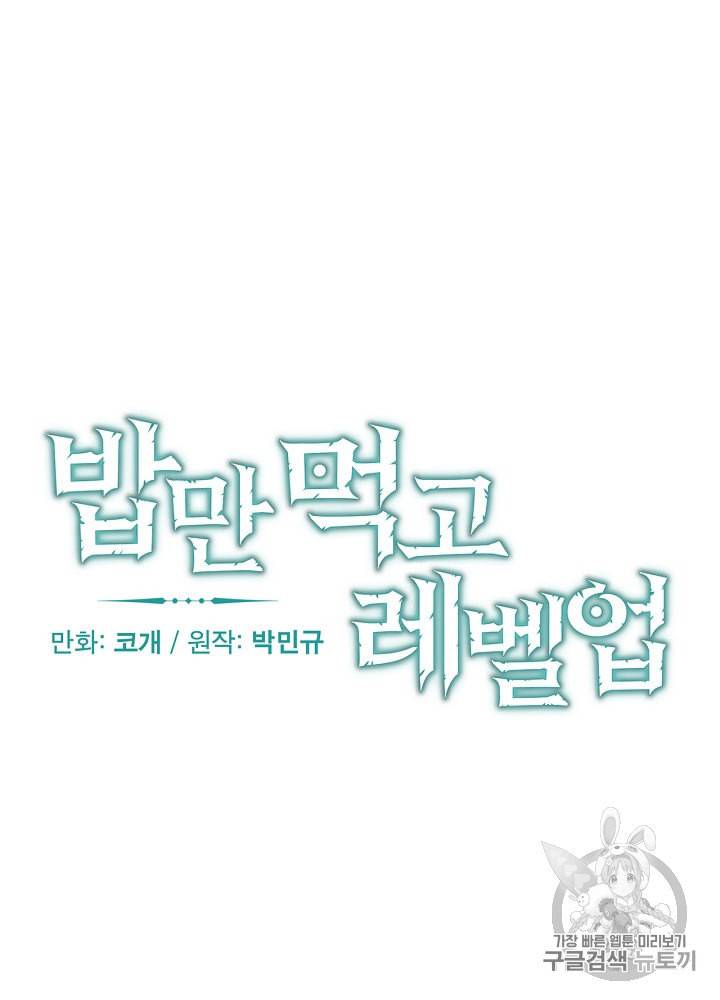 밥만 먹고 레벨업 18화 11