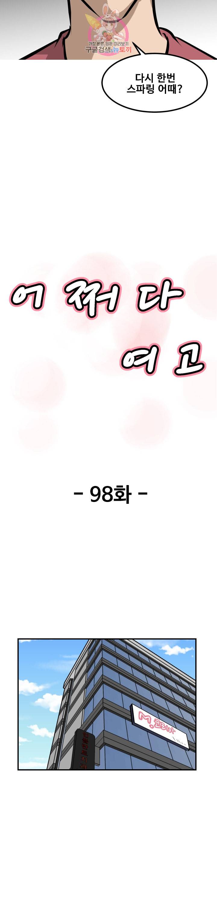 어쩌다 여고 98화 4