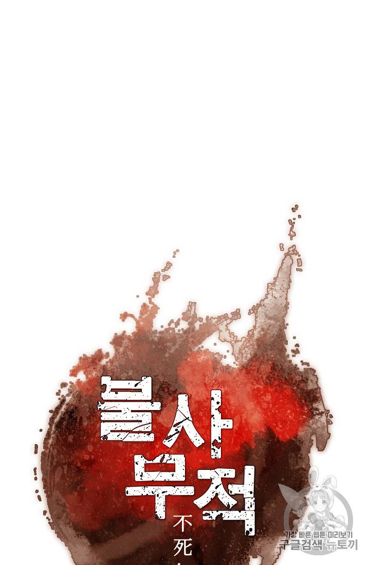불사무적 74화 59