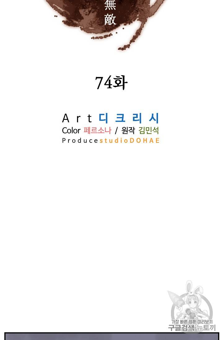 불사무적 74화 60