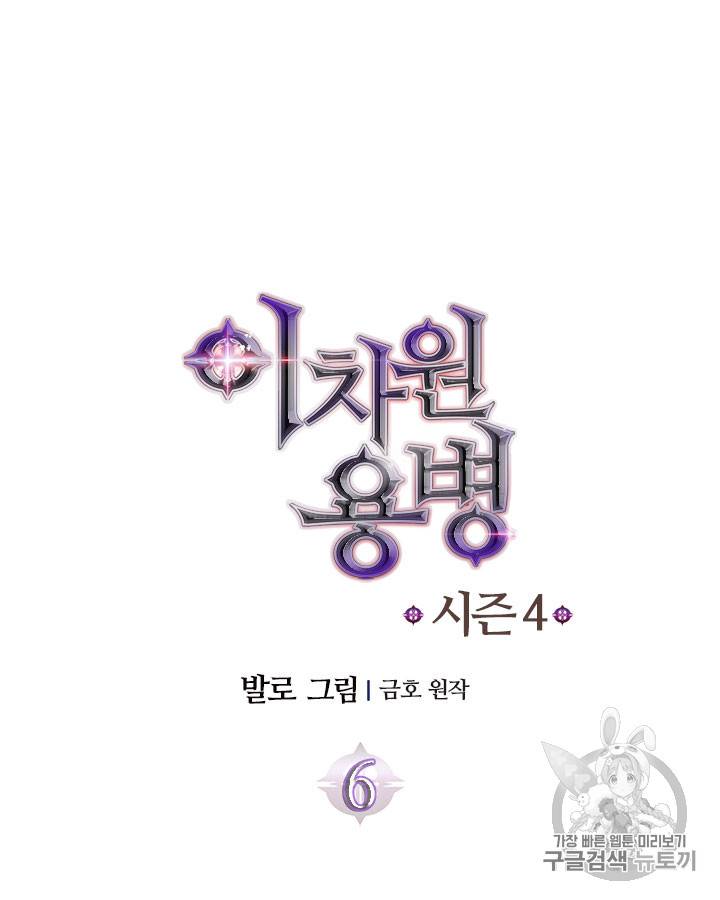 이차원 용병 시즌4 6화 12