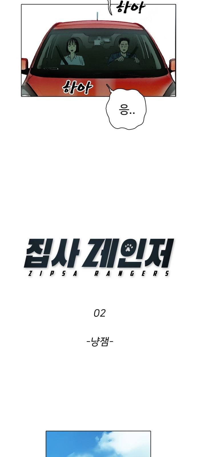 집사레인저 2화 10