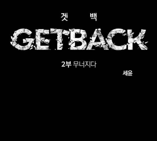 겟백 2 12 위협 4 1