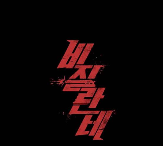 비질란테 108화 1