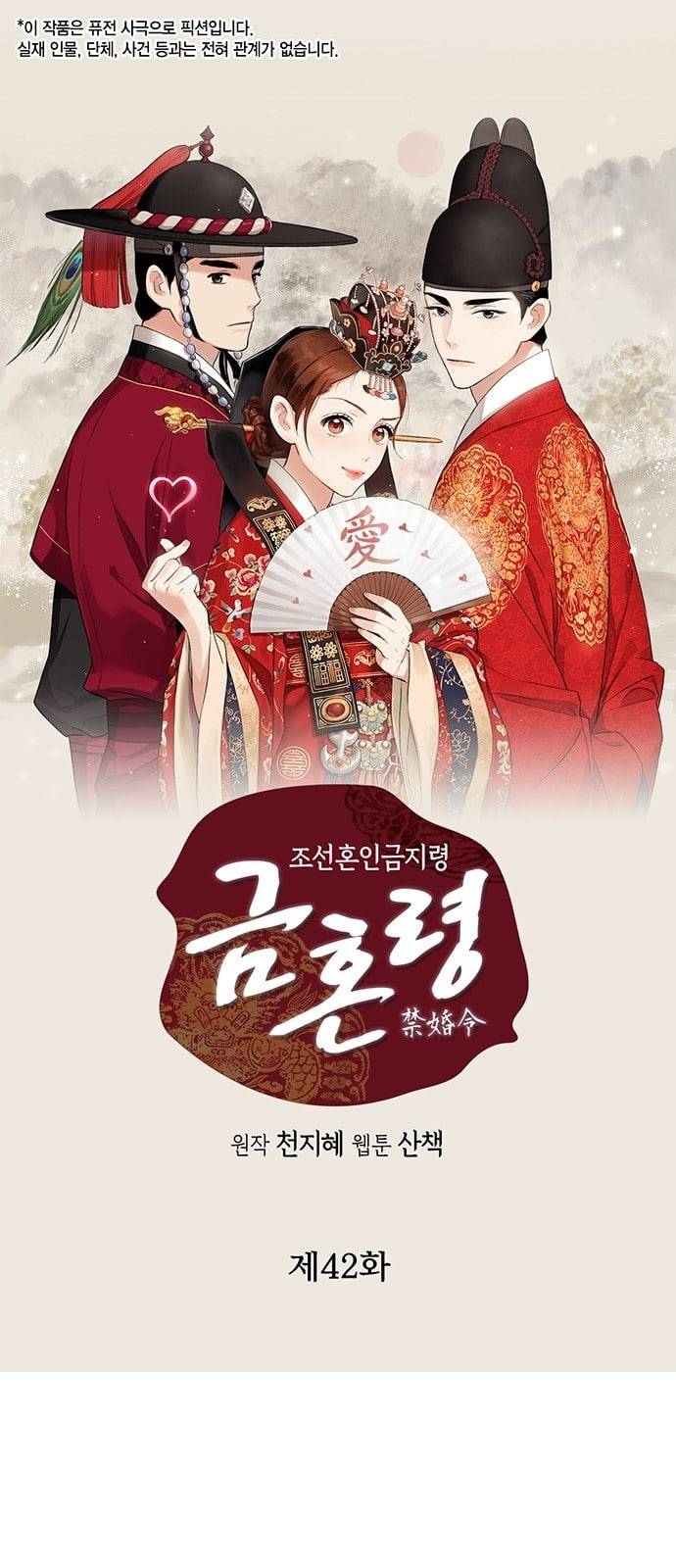 금혼령 조선혼인금지령 42화 1