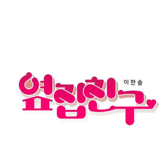 옆집친구 83화 14