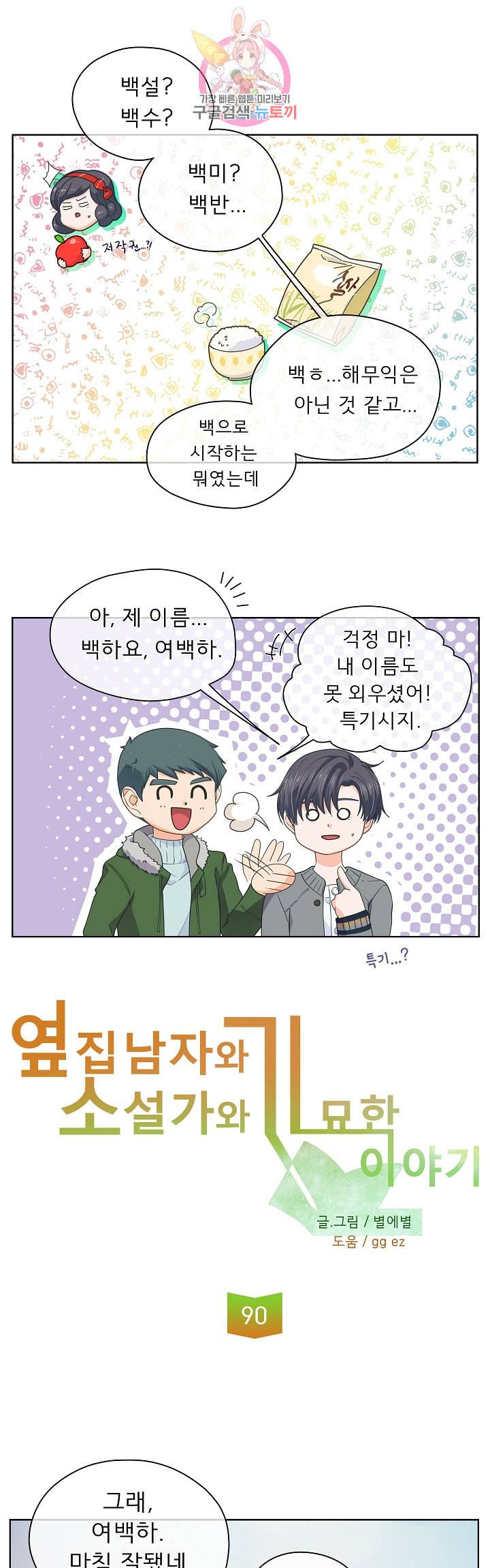 옆집남자와 소설가와 기묘한 이야기 90화 걔 그런 얼굴로 웃는 거 처음봤어 2