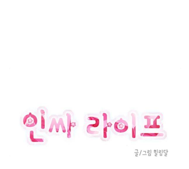 인싸라이프 29화 6