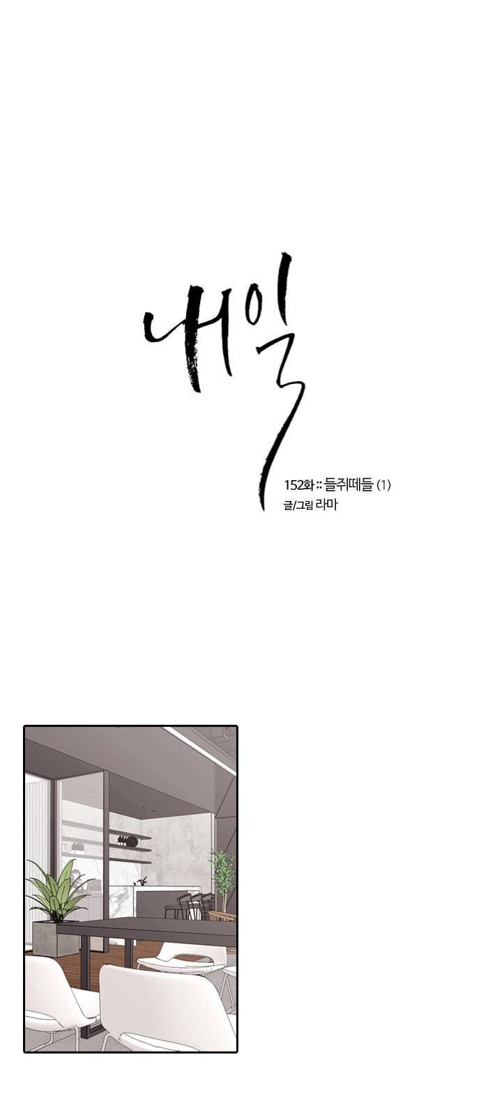 내일 152화 들쥐떼들 1 1