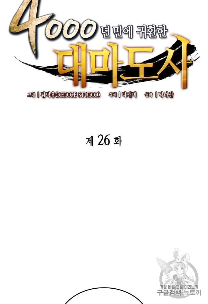 4000년 만에 귀환한 대마도사 26화 15