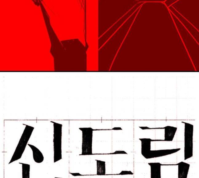 신도림 시즌2 28 SURPRISE 15