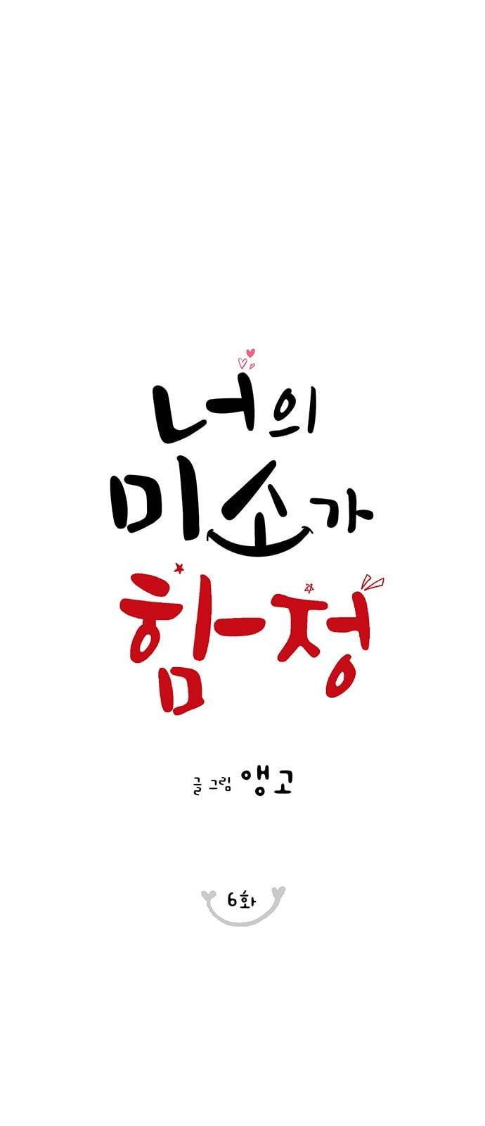 너의 미소가 함정 6화 1