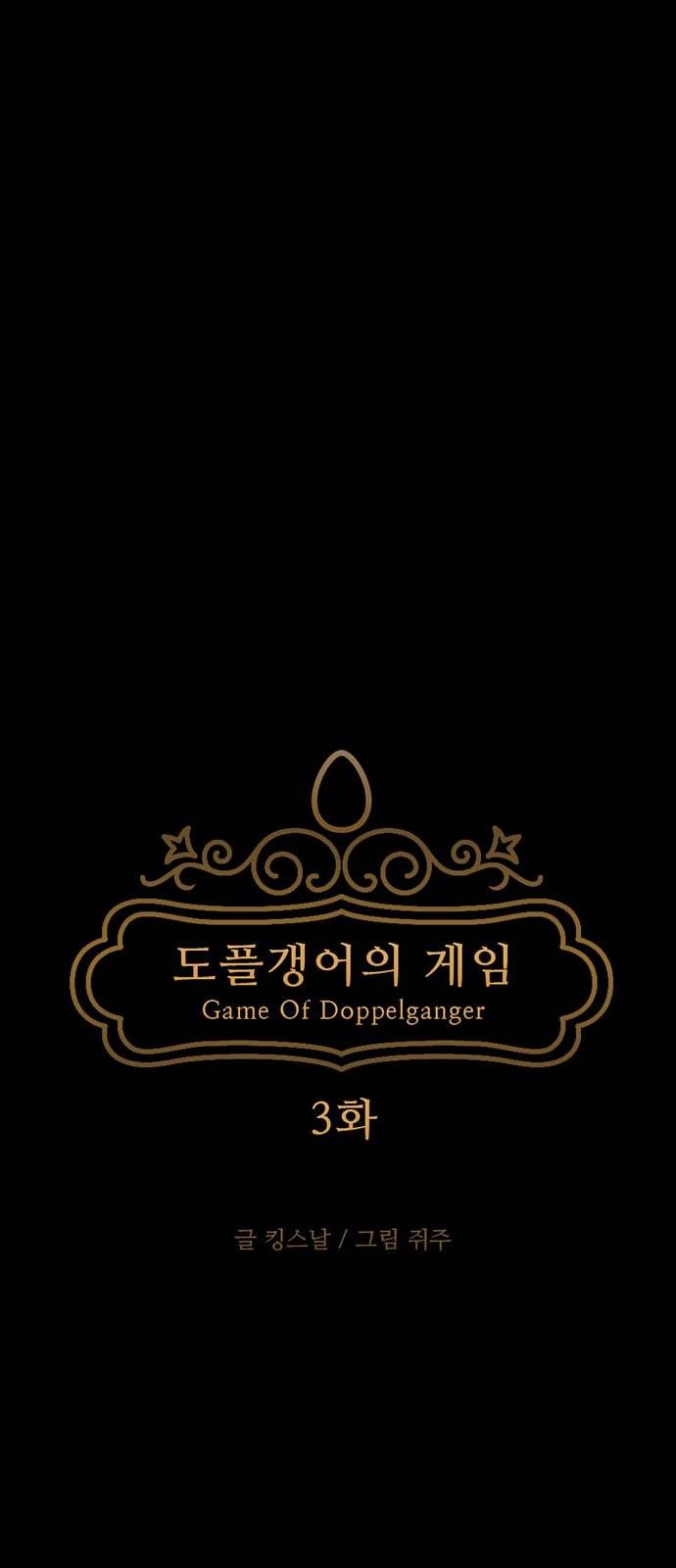 도플갱어의 게임 3화 14