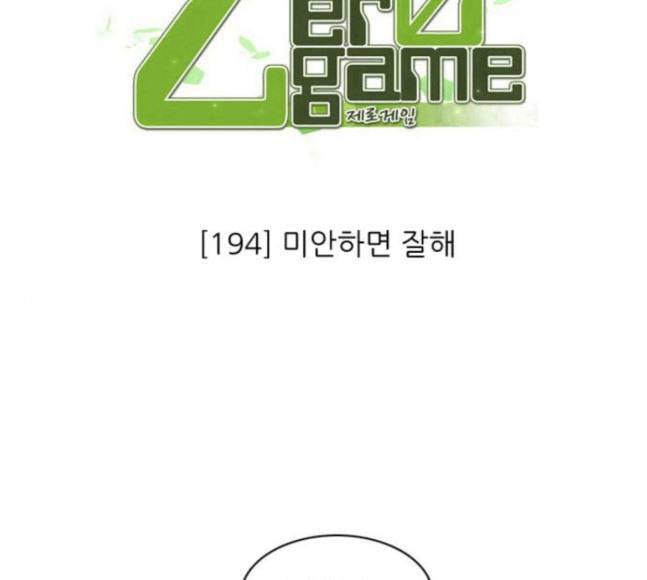 제로게임 194화 미안하면 잘해 61