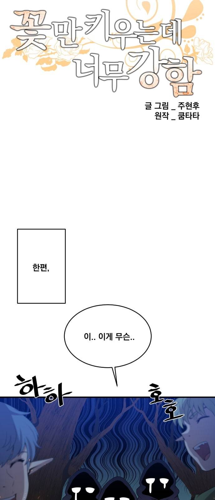 꽃만 키우는데 너무강함 5화 9