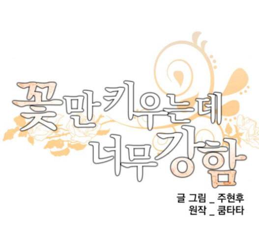 꽃만 키우는데 너무강함 12화 11