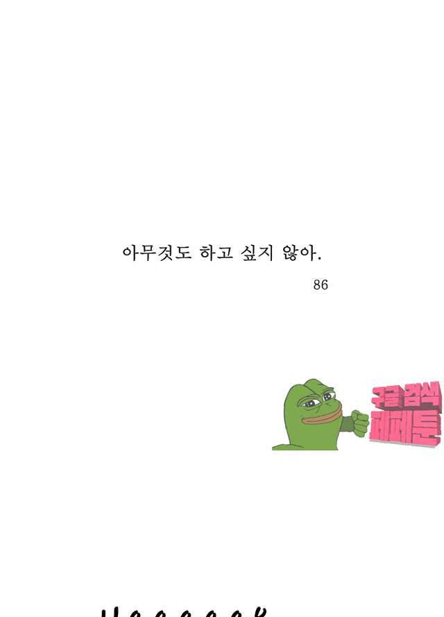 아무것도 하고 싶지 않아 86화 1