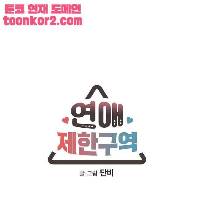 연애제한구역 1화 14