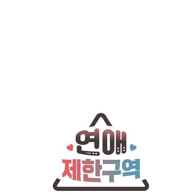 연애제한구역 7화 6