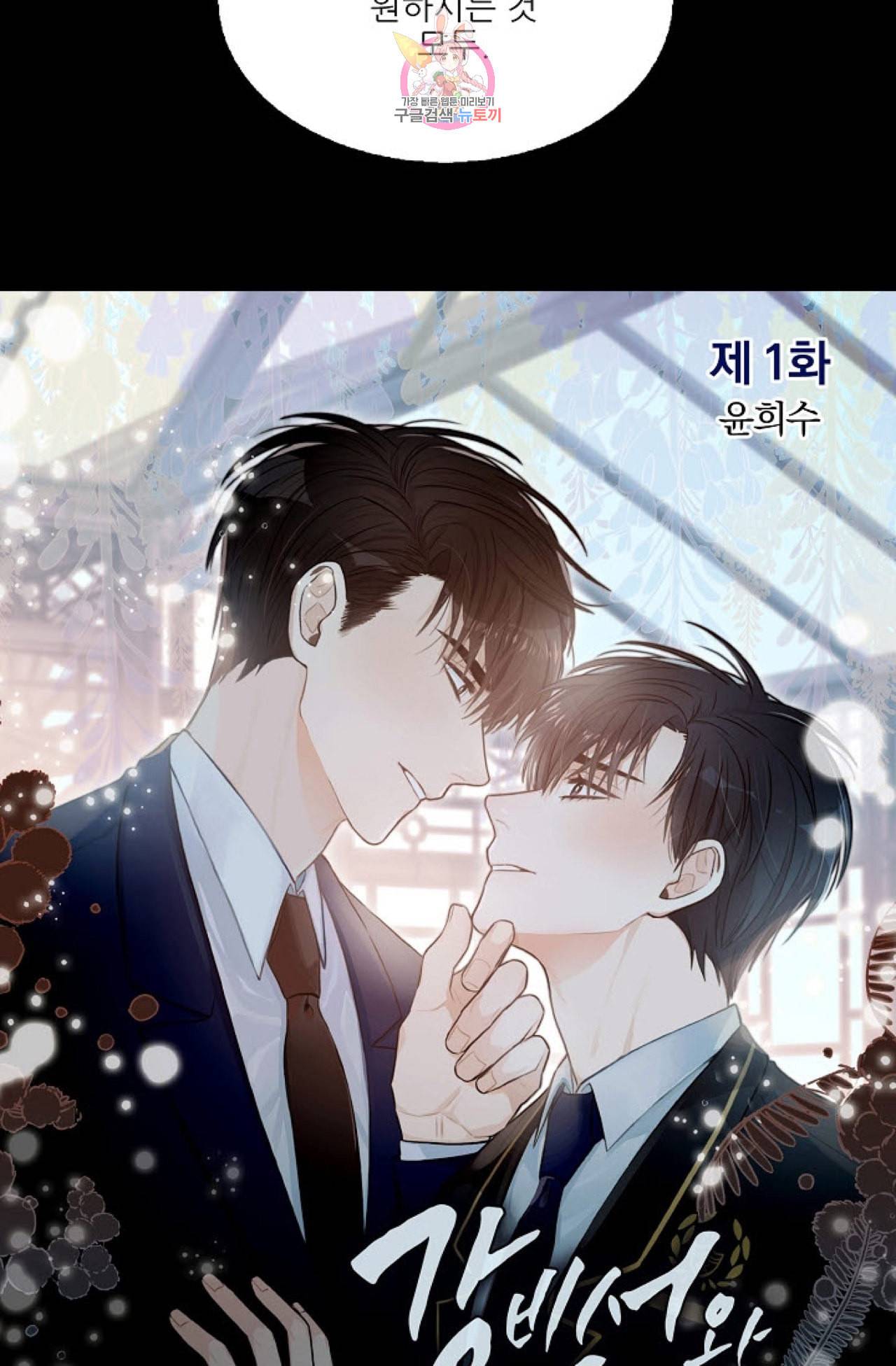 강비서와 도련님 1화 8