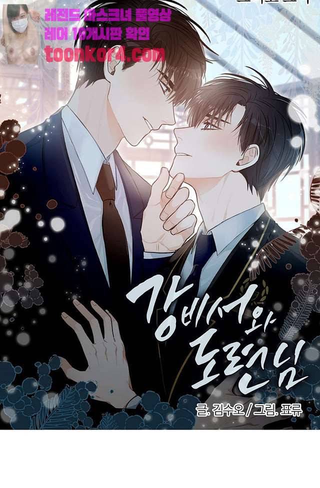 강비서와 도련님 8화 6