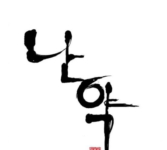 난약 47화 20