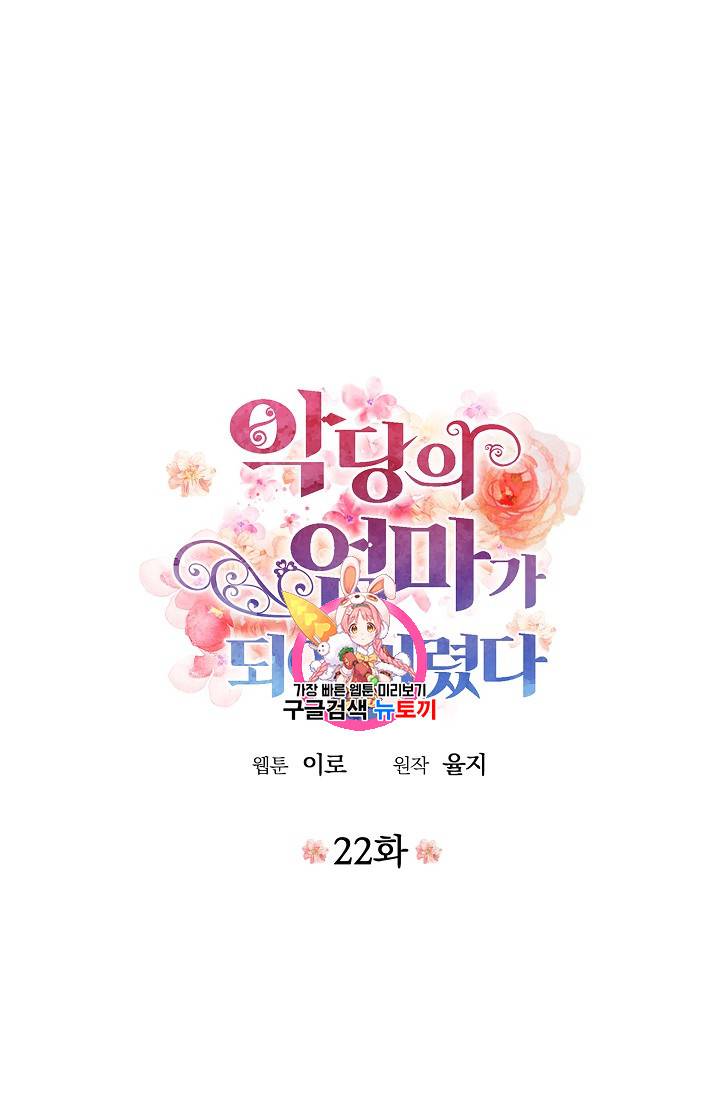 악당의 엄마가 되어버렸다 22화 1